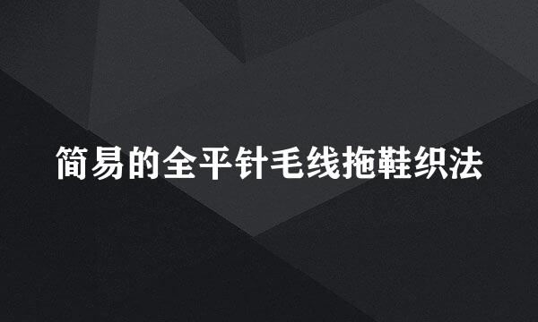 简易的全平针毛线拖鞋织法