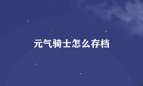 元气骑士怎么存档