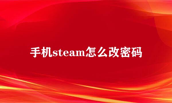 手机steam怎么改密码