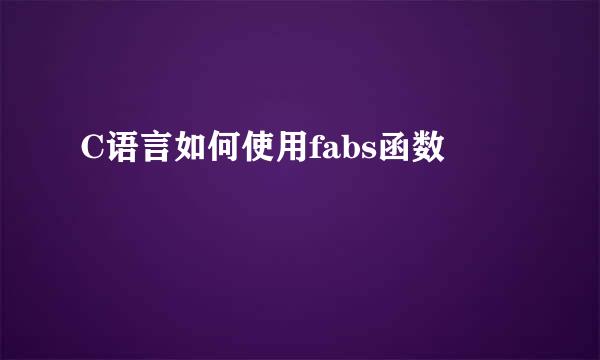 C语言如何使用fabs函数
