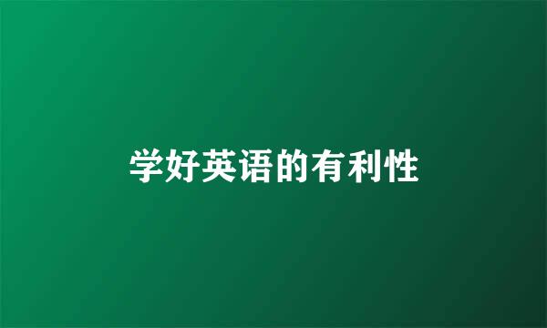 学好英语的有利性
