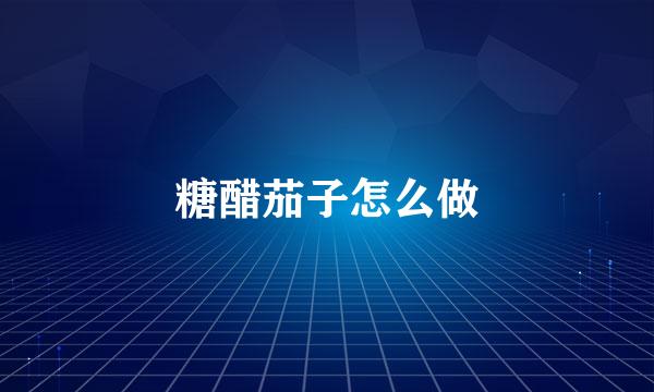糖醋茄子怎么做
