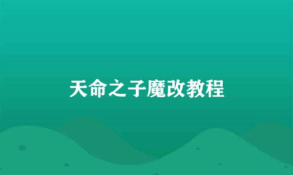 天命之子魔改教程