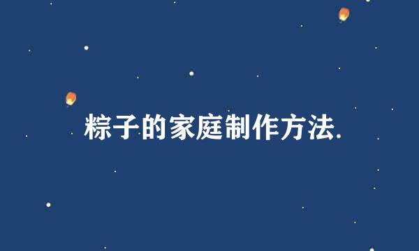 粽子的家庭制作方法