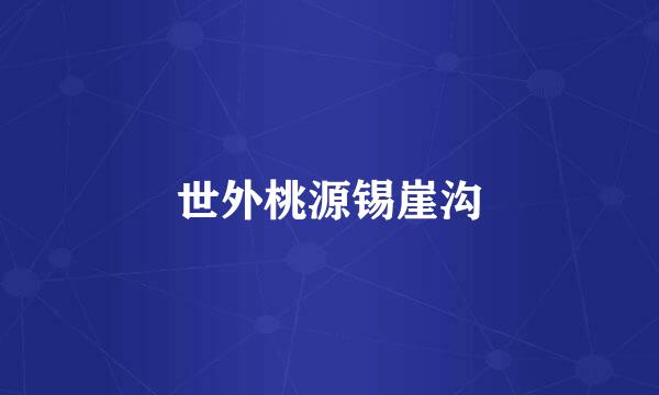 世外桃源锡崖沟