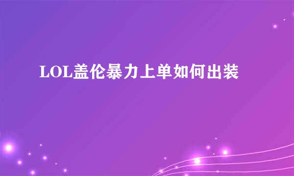 LOL盖伦暴力上单如何出装