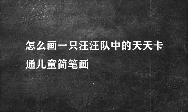 怎么画一只汪汪队中的天天卡通儿童简笔画