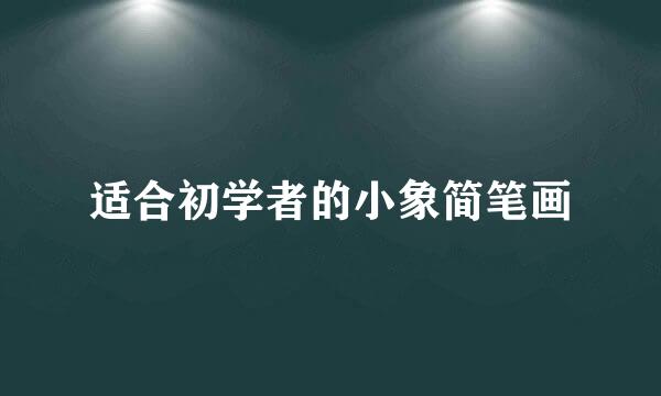 适合初学者的小象简笔画