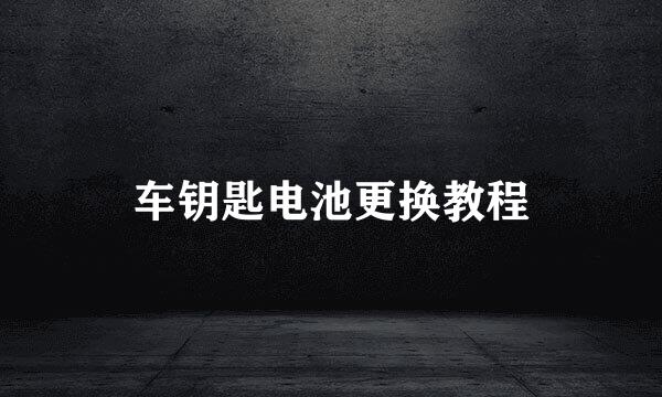 车钥匙电池更换教程