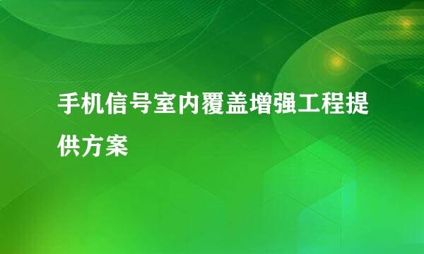 手机信号室内覆盖增强工程提供方案