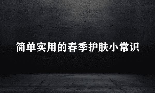 简单实用的春季护肤小常识