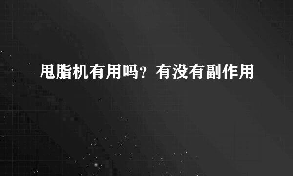 甩脂机有用吗？有没有副作用