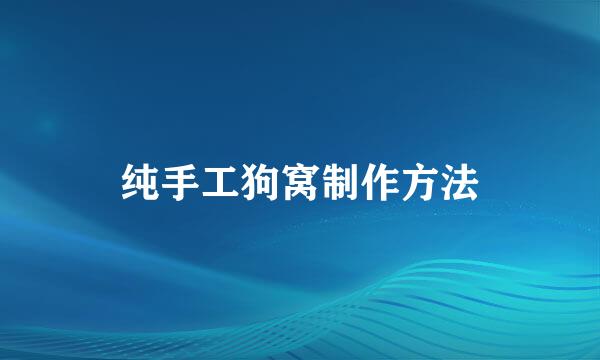 纯手工狗窝制作方法