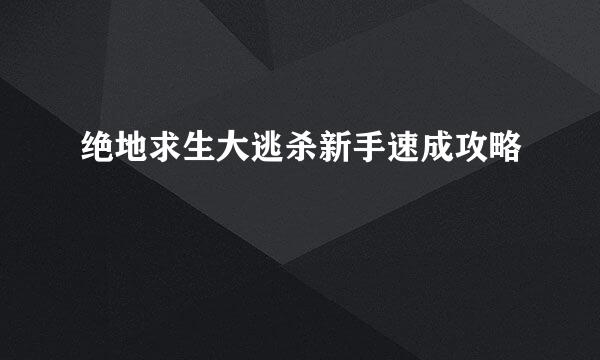 绝地求生大逃杀新手速成攻略