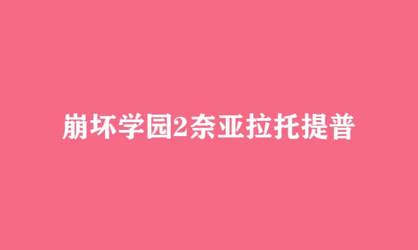 崩坏学园2奈亚拉托提普