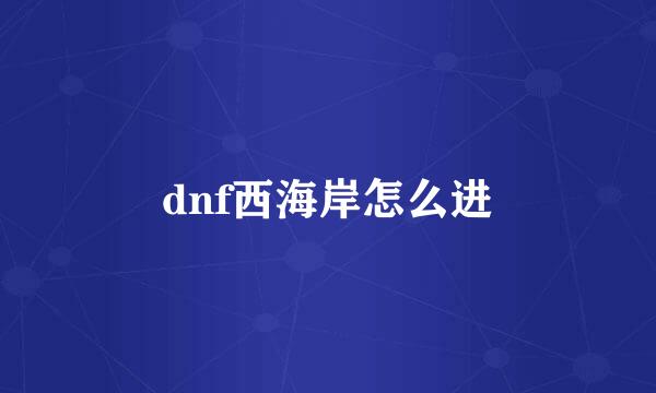 dnf西海岸怎么进
