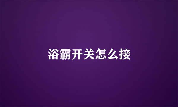浴霸开关怎么接