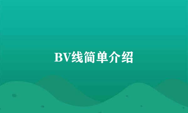 BV线简单介绍
