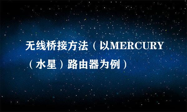 无线桥接方法（以MERCURY（水星）路由器为例）