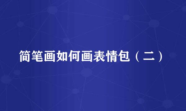 简笔画如何画表情包（二）