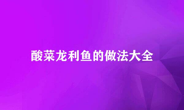 酸菜龙利鱼的做法大全