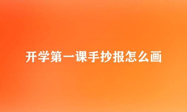 开学第一课手抄报怎么画