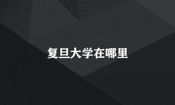 复旦大学在哪里