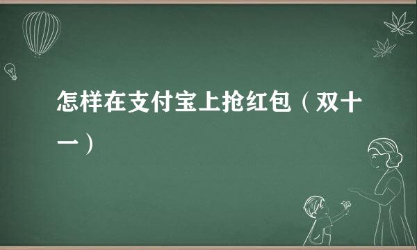 怎样在支付宝上抢红包（双十一）