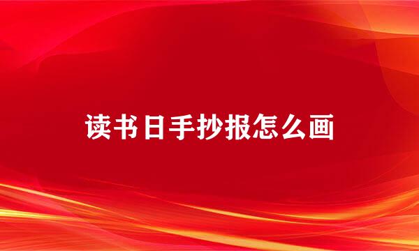 读书日手抄报怎么画