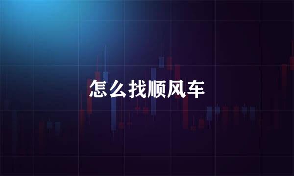 怎么找顺风车