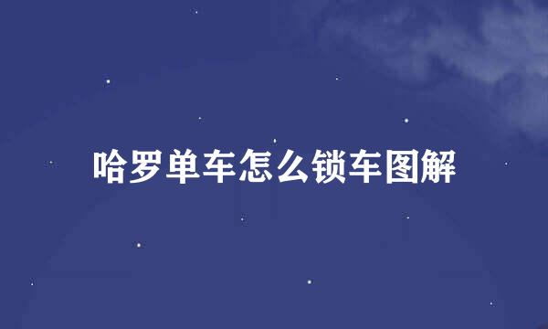 哈罗单车怎么锁车图解