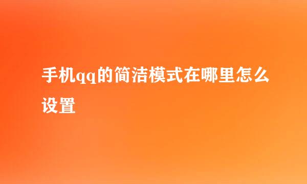 手机qq的简洁模式在哪里怎么设置