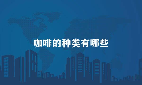 咖啡的种类有哪些