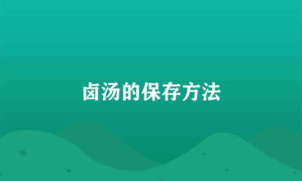 卤汤的保存方法