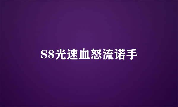 S8光速血怒流诺手