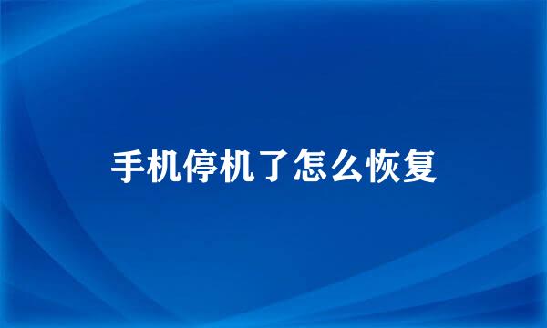 手机停机了怎么恢复