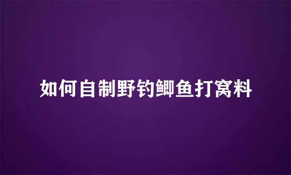 如何自制野钓鲫鱼打窝料