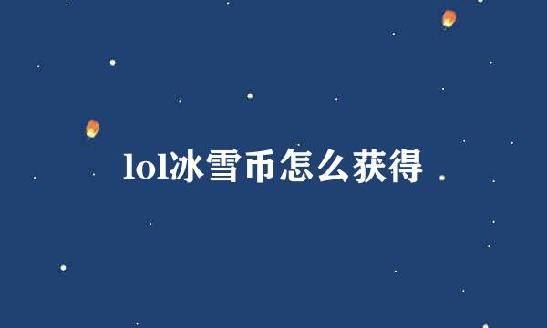 lol冰雪币怎么获得