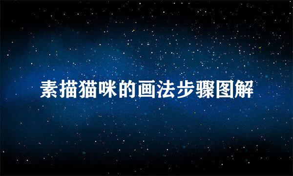 素描猫咪的画法步骤图解