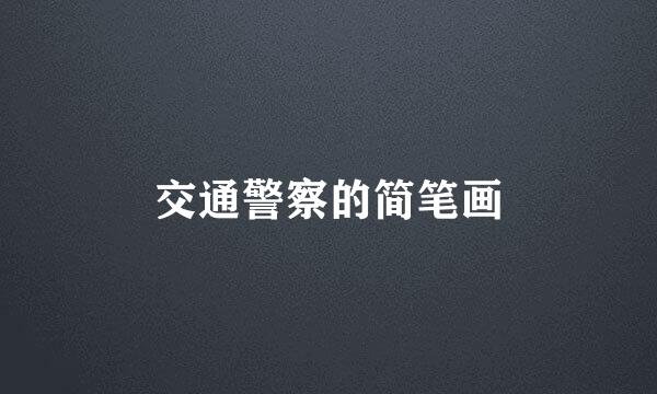 交通警察的简笔画