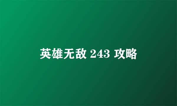英雄无敌 243 攻略