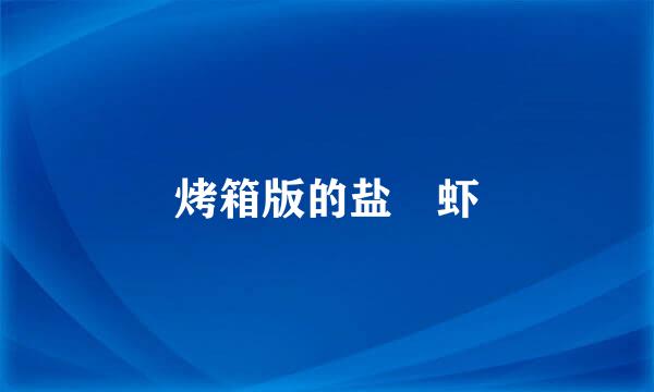 烤箱版的盐焗虾