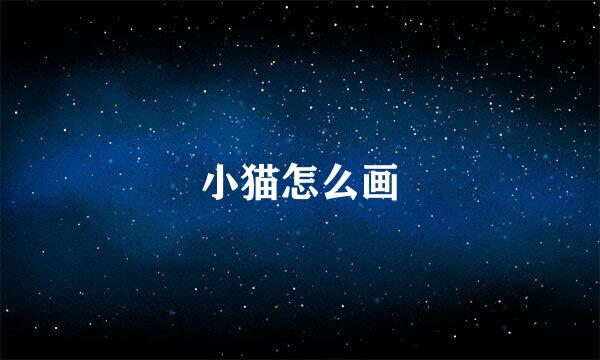 小猫怎么画