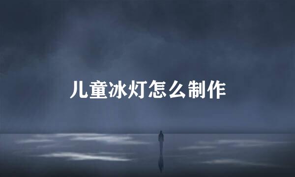 儿童冰灯怎么制作