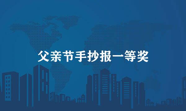 父亲节手抄报一等奖