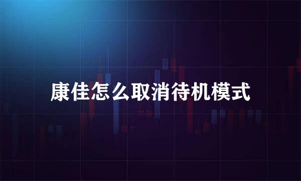 康佳怎么取消待机模式