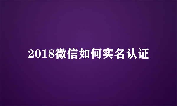2018微信如何实名认证