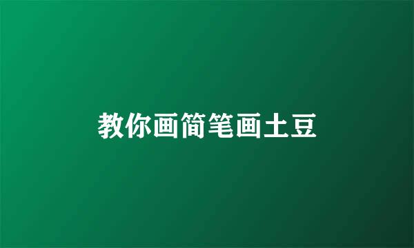 教你画简笔画土豆