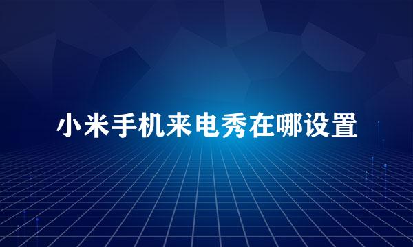 小米手机来电秀在哪设置