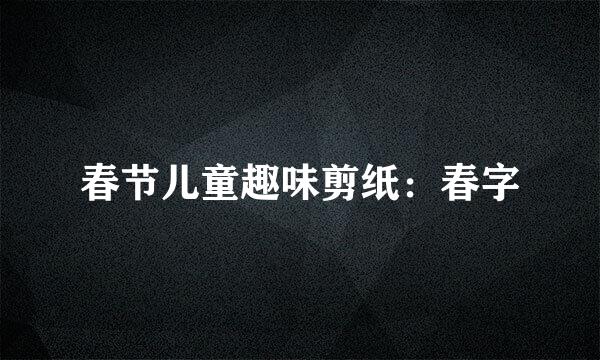 春节儿童趣味剪纸：春字